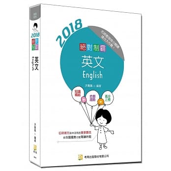 绝对制霸英文(随书附100日读书计画表)(八版) pdf epub mobi 电子书 下载