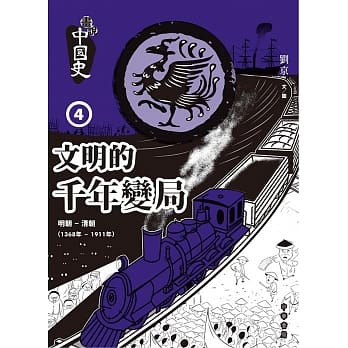 画说中国史 4：文明的千年变局 pdf epub mobi 电子书 下载