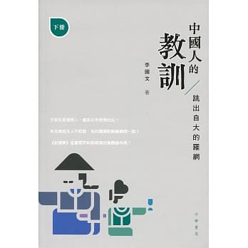 中国人的教训：跳出自大的罗网（下册） pdf epub mobi 电子书 下载