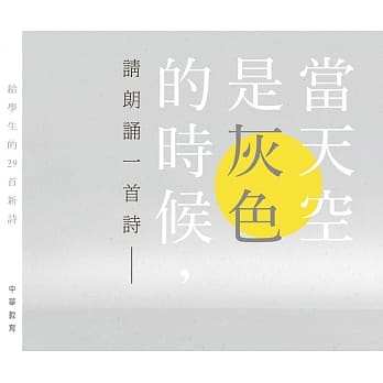当天空是灰色的时候，请朗诵一首诗：给学生的29首新诗 pdf epub mobi 电子书 下载
