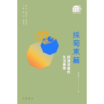 採菊东篱：诗酒流连的生活美学 pdf epub mobi 电子书 下载