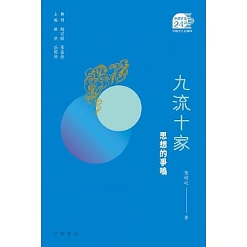 九流十家：思想的争鸣 pdf epub mobi 电子书 下载