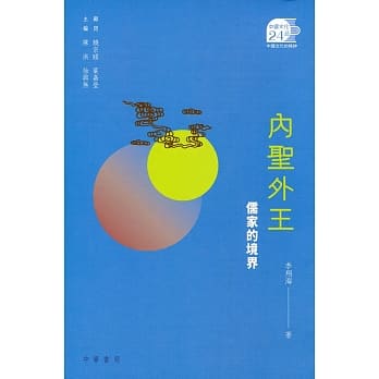 内圣外王︰儒家的境界 pdf epub mobi 电子书 下载