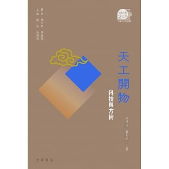 天工开物：科技与方术 pdf epub mobi 电子书 下载