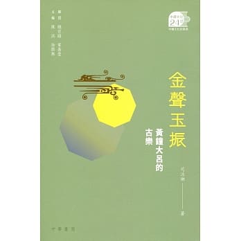 金声玉振：黄钟大吕的古乐 pdf epub mobi 电子书 下载