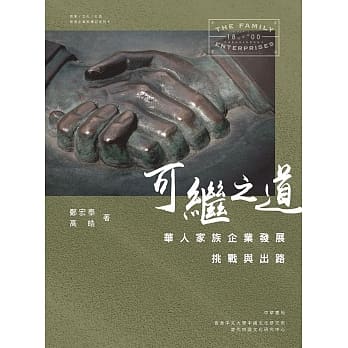 可继之道︰华人家族企业发展挑战与出路 pdf epub mobi 电子书 下载