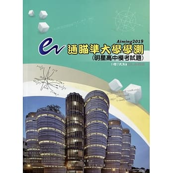 e通瞄准大学学测Aiming2019：明星高中模考试题 pdf epub mobi 电子书 下载