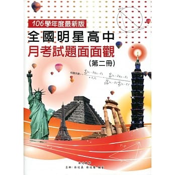 全国明星高中月考试题面面观(第二册) 106年版(五版) pdf epub mobi 电子书 下载