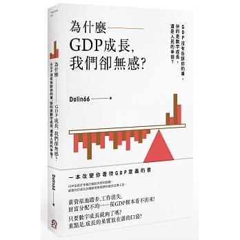 为什么GDP成长，我们却无感？：GDP没有告诉你的事，拚的是数字成长，还是人民的幸福？ pdf epub mobi 电子书 下载