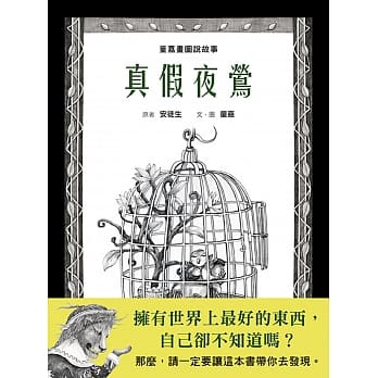 童嘉画图说故事：真假夜莺 pdf epub mobi 电子书 下载