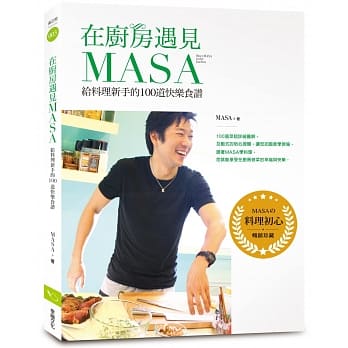 在厨房遇见MASA：给料理新手的100道快乐食谱【畅销纪念版】 pdf epub mobi 电子书 下载