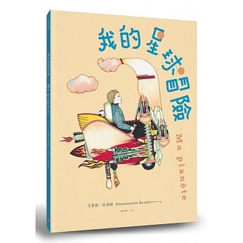 我的星球冒险 pdf epub mobi 电子书 下载