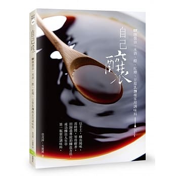 自己酿：DIY酿酱油、米酒、醋、红糟、豆腐乳20种家用调味料 pdf epub mobi 电子书 下载