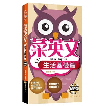 菜英文(生活基础篇) 新版50K pdf epub mobi 电子书 下载
