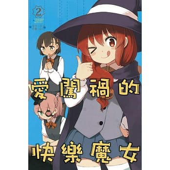 爱闯祸的快乐魔女 2完 pdf epub mobi 电子书 下载
