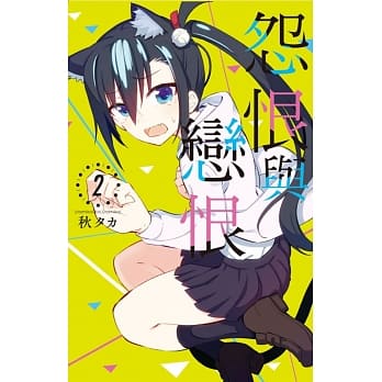 怨恨与恋恨 2 pdf epub mobi 电子书 下载