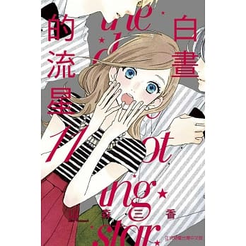 白昼的流星 11 pdf epub mobi 电子书 下载