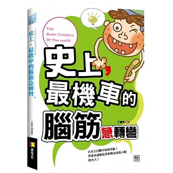 史上，最机车的脑筋急转弯 pdf epub mobi 电子书 下载
