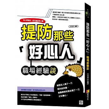 提防那些「好心人 」：职场经验谈 pdf epub mobi 电子书 下载