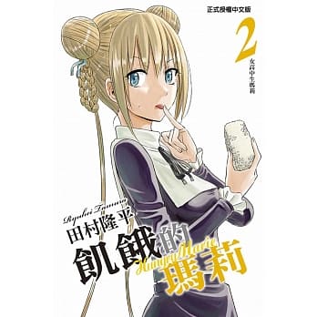 饥饿的玛莉 2 pdf epub mobi 电子书 下载