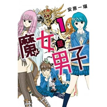魔女是男子 1 pdf epub mobi 电子书 下载