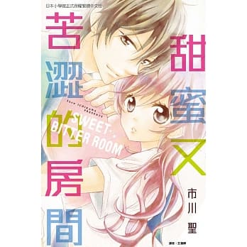 甜蜜又苦涩的房间 全 pdf epub mobi 电子书 下载