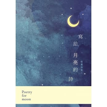 写给月亮的诗：怀鹰诗集 pdf epub mobi 电子书 下载