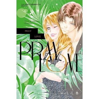 PRAY LOVE 全 pdf epub mobi 电子书 下载