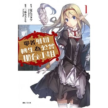 带着外挂转生为公会柜台小姐 1 pdf epub mobi 电子书 下载