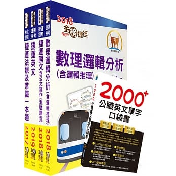 108年台北捷运招考（环状线营运人力）（司机员、随车站务员、站务员）套书（赠公职英文口袋单字书、题库网帐号、云端课程） pdf epub mobi 电子书 下载