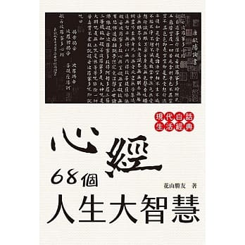 心经68个人生大智慧 pdf epub mobi 电子书 下载