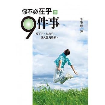 你不必在乎的9件事 pdf epub mobi 电子书 下载