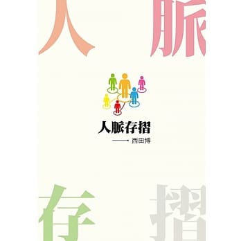 人脉存折 pdf epub mobi 电子书 下载