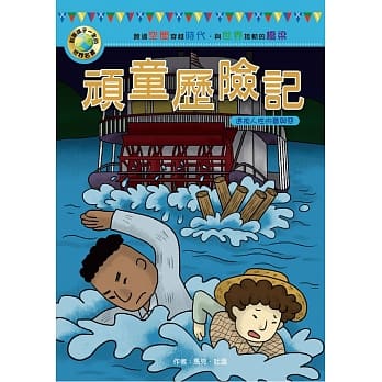 影响孩子一生的世界名着：顽童历险记 pdf epub mobi 电子书 下载