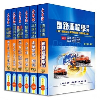 铁路佐级(运输营业)全科目套书(增修版) pdf epub mobi 电子书 下载