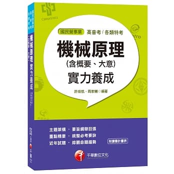 【掌握必考要诀】机械原理（含概要大意）实力养成[高普考、各类特考] pdf epub mobi 电子书 下载