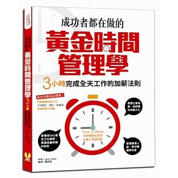 成功者都在做的黄金时间管理学：3小时完成全天工作的加薪法则 pdf epub mobi 电子书 下载