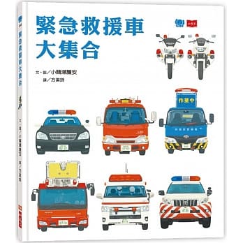 紧急救援车大集合 pdf epub mobi 电子书 下载