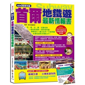 首尔地铁游最新情报书（NEW2018年版）【附赠机场交通‧火车旅游别册】 pdf epub mobi 电子书 下载