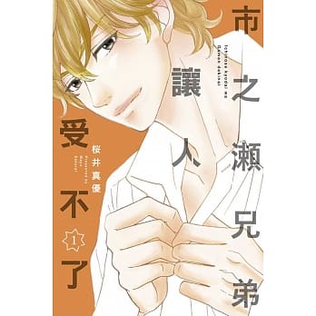 市之瀬兄弟让人受不了 1 pdf epub mobi 电子书 下载