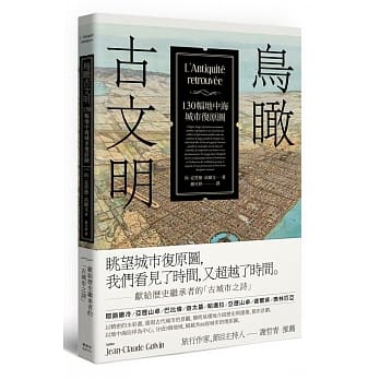 鸟瞰古文明：130幅地中海城市复原图，献给历史继承者的「古城市之诗」 pdf epub mobi 电子书 下载
