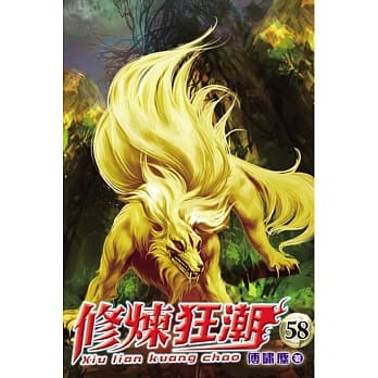 修炼狂潮58 pdf epub mobi 电子书 下载