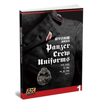 装甲兵制服涂装技法 pdf epub mobi 电子书 下载