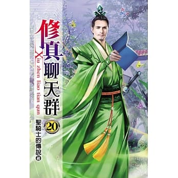 修真聊天群20 pdf epub mobi 电子书 下载