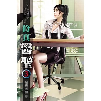 修真医圣03 pdf epub mobi 电子书 下载