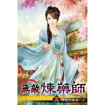无敌炼药师02 pdf epub mobi 电子书 下载