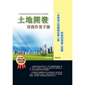 土地开发实务作业手册(2018年)第四版【一本专为土地开发从业人员所写的专业工具书】 pdf epub mobi 电子书 下载