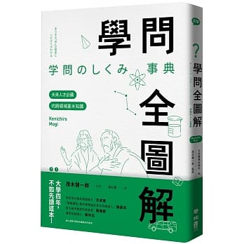 学问全图解：未来人才必备的跨领域基本知识 pdf epub mobi 电子书 下载