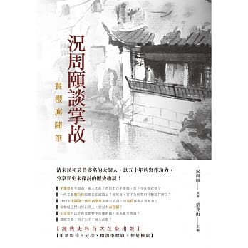 况周颐谈掌故：餐樱庑随笔 pdf epub mobi 电子书 下载