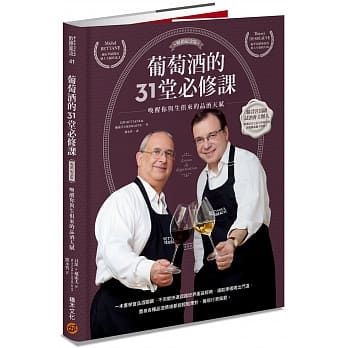 葡萄酒的31堂必修课：唤醒你与生俱来的品酒天赋(畅销纪念版) pdf epub mobi 电子书 下载